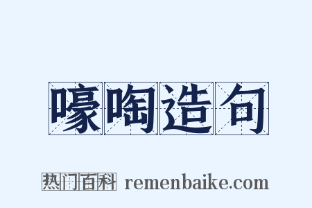 嚎啕造句是什么意思的图片